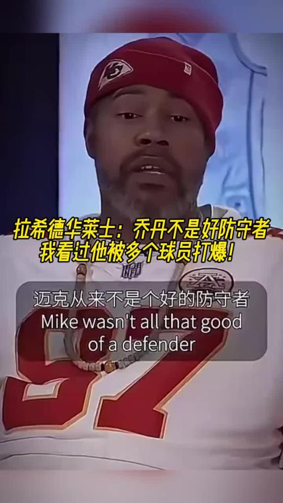 怒吼天尊：乔丹不是好防守者，我经常看他被打爆！他犯规不被吹的