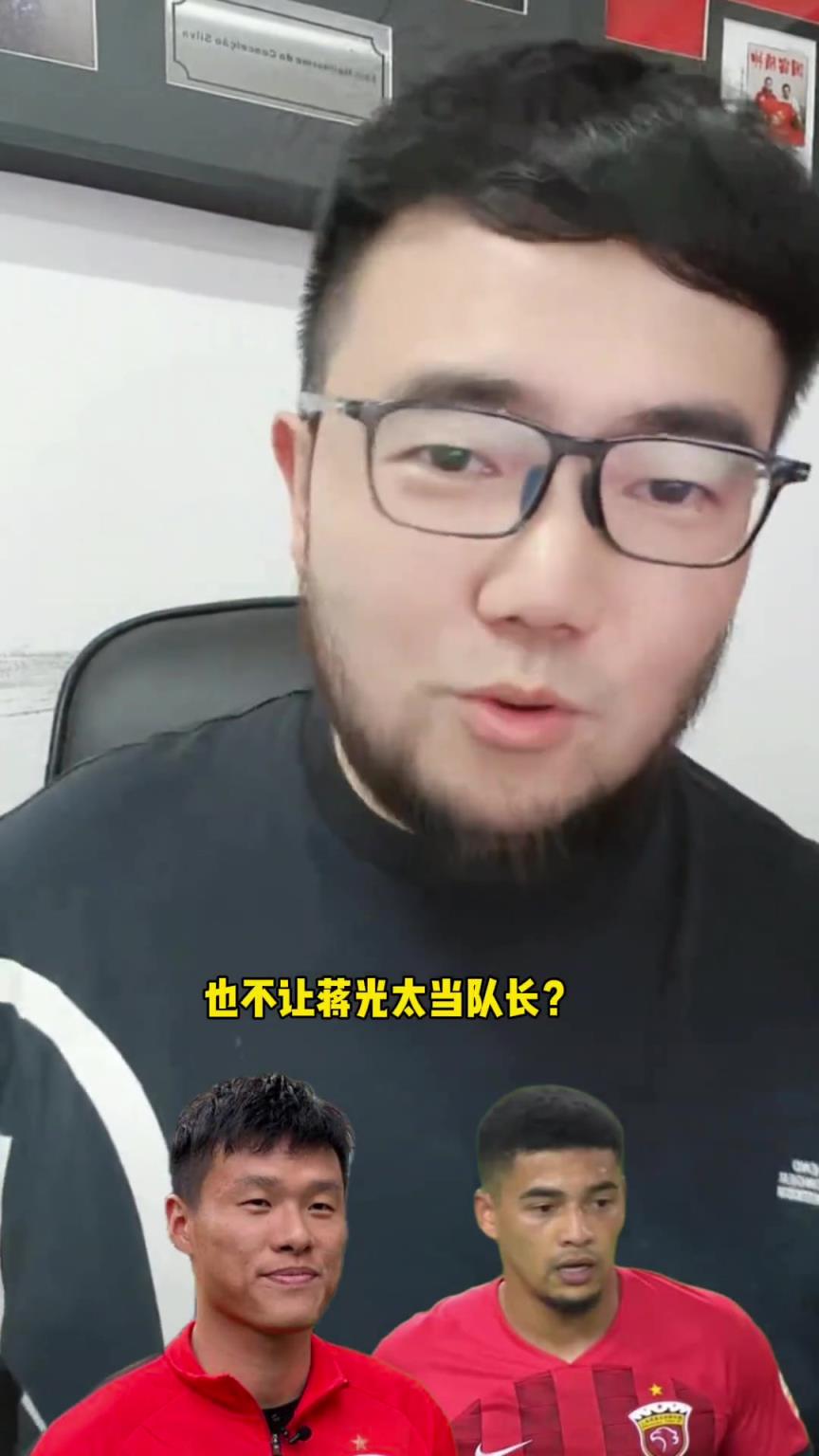 为什么上海海港不让蒋光太当队长？