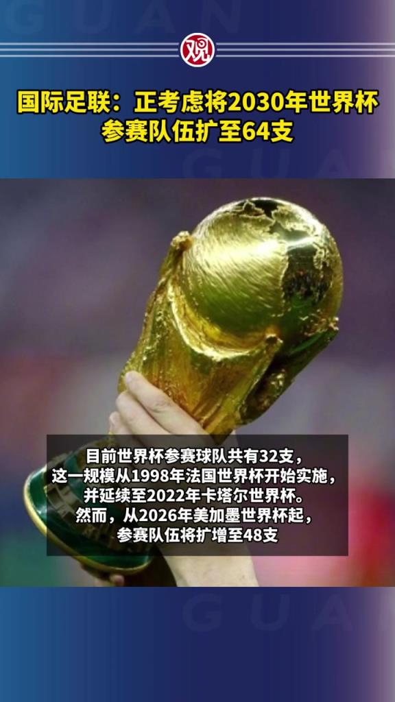 国足利好？FIFA正考虑将2030年世界杯扩至64队