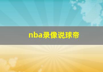 nba录像说球帝