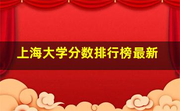 上海大学分数排行榜最新