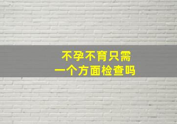 不孕不育只需一个方面检查吗