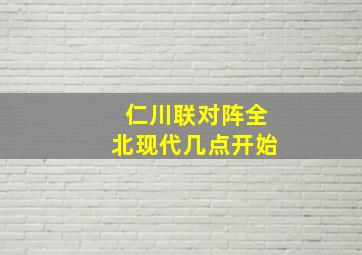 仁川联对阵全北现代几点开始