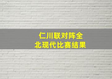 仁川联对阵全北现代比赛结果