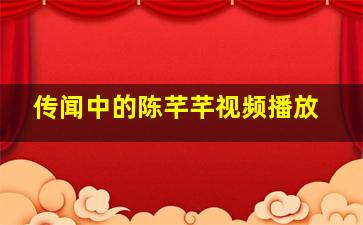 传闻中的陈芊芊视频播放