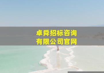 卓舜招标咨询有限公司官网