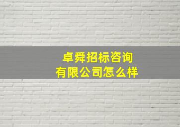 卓舜招标咨询有限公司怎么样