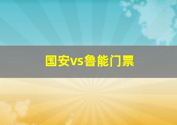 国安vs鲁能门票