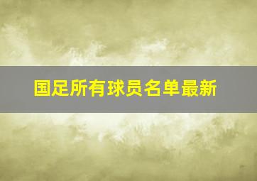 国足所有球员名单最新