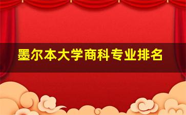 墨尔本大学商科专业排名