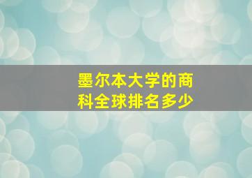 墨尔本大学的商科全球排名多少