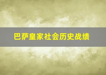 巴萨皇家社会历史战绩