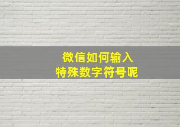 微信如何输入特殊数字符号呢