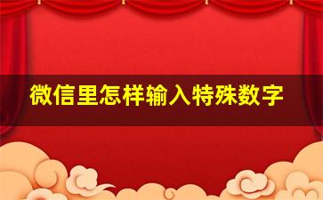 微信里怎样输入特殊数字