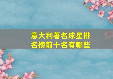 意大利著名球星排名榜前十名有哪些