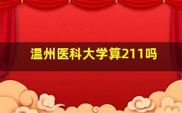 温州医科大学算211吗