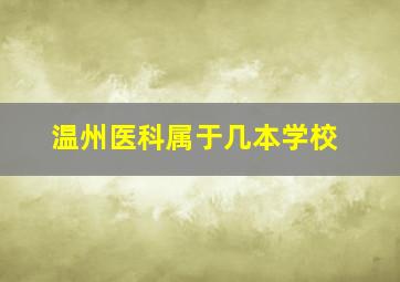 温州医科属于几本学校