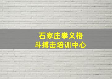 石家庄拳义格斗搏击培训中心