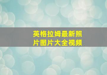 英格拉姆最新照片图片大全视频