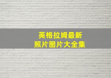 英格拉姆最新照片图片大全集