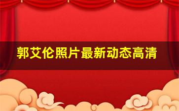 郭艾伦照片最新动态高清