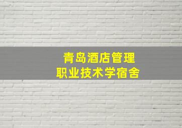 青岛酒店管理职业技术学宿舍